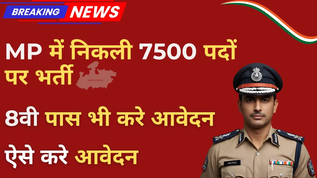 MP Police Constable भर्ती 2025: आवेदन शुरू, 7,500 पद, पूरी जानकारी यहाँ 1 MP Police Constable Vacancy 2025